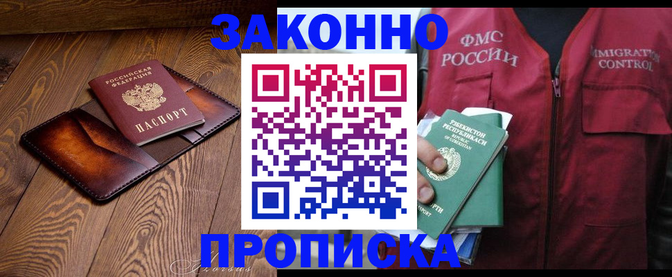 прописка для работы в Ясном