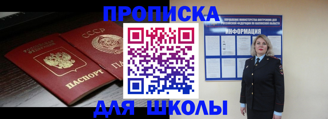 временная регистрация для школы в Ясном